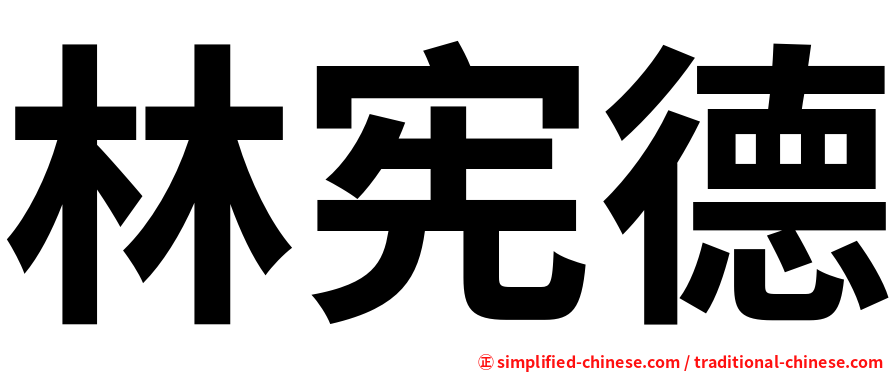 林宪德