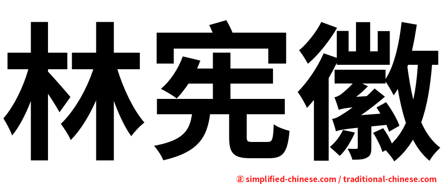 林宪徽