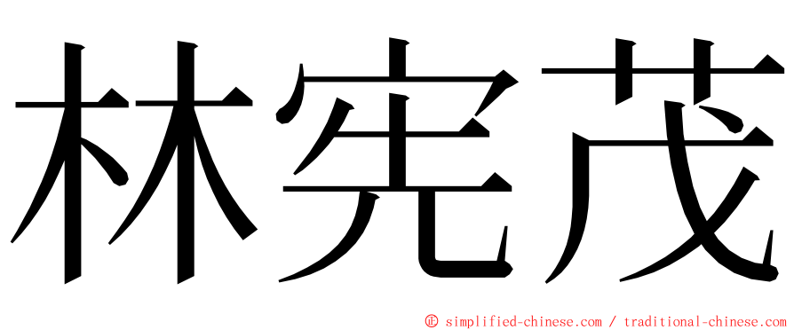 林宪茂 ming font