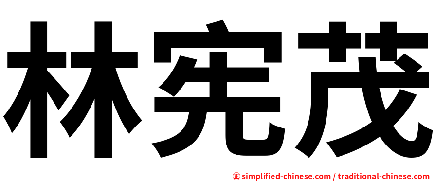 林宪茂