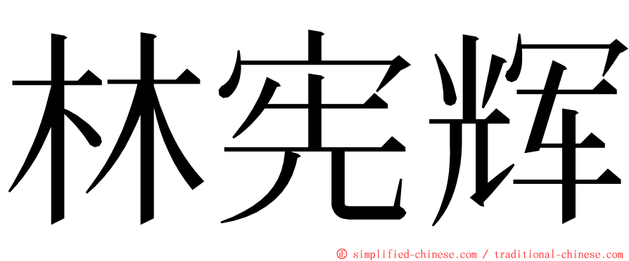 林宪辉 ming font