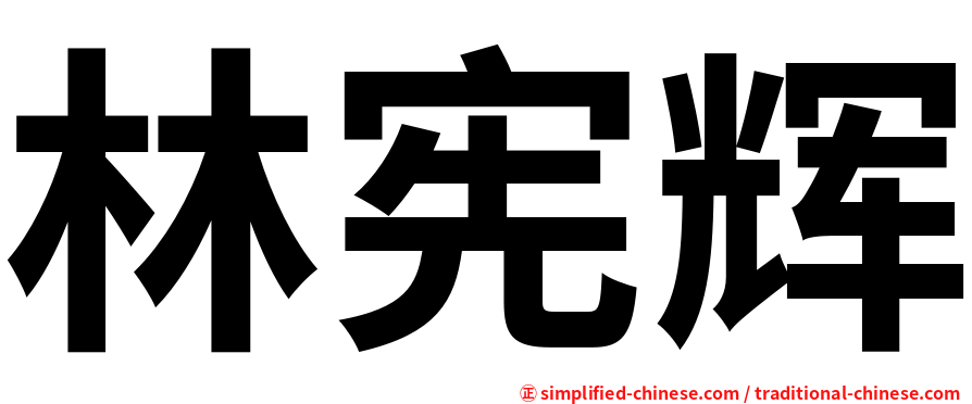林宪辉