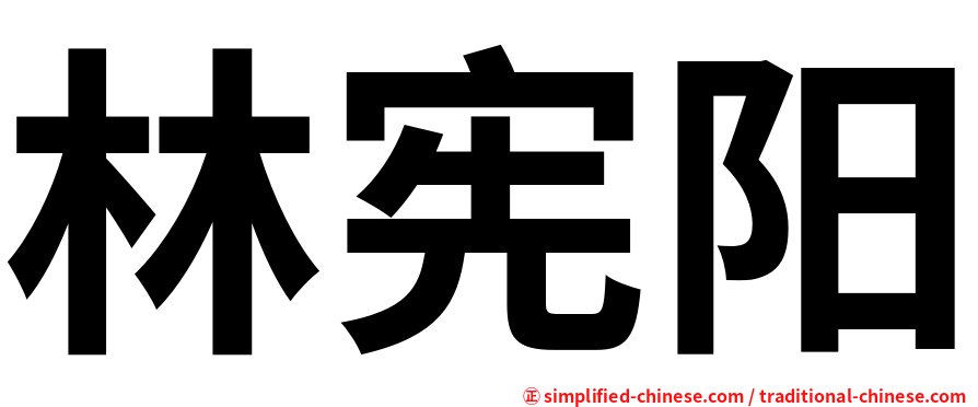 林宪阳