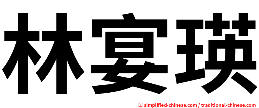 林宴瑛