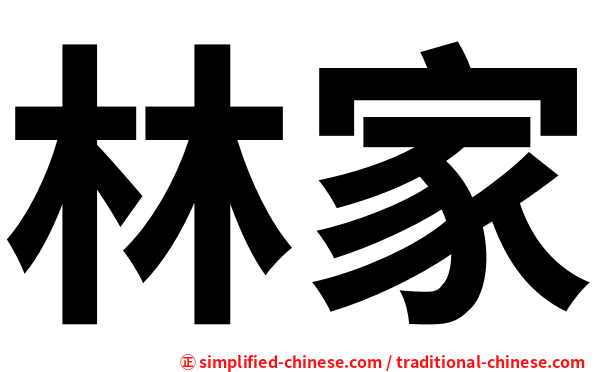 林家