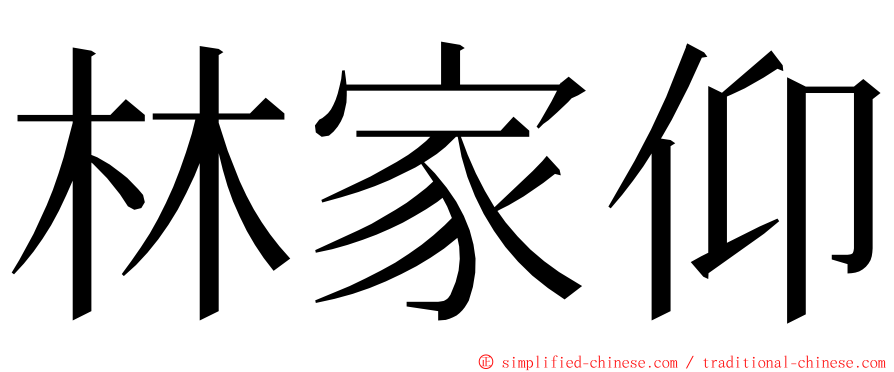 林家仰 ming font