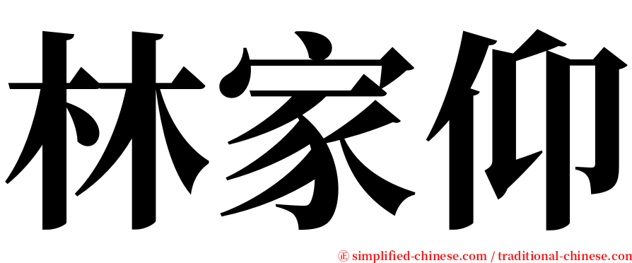 林家仰 serif font