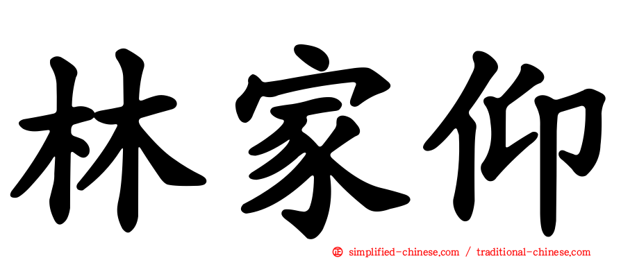 林家仰