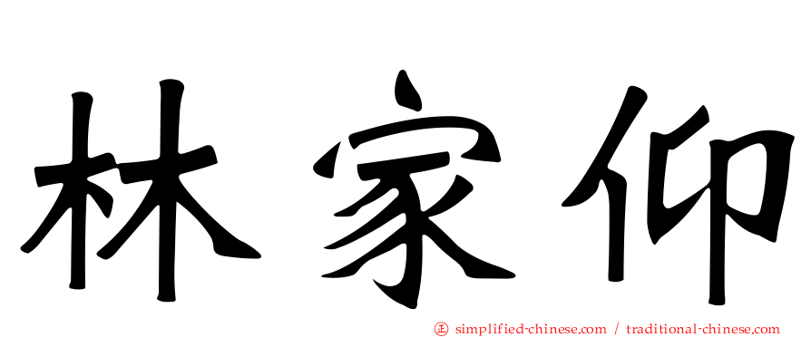 林家仰