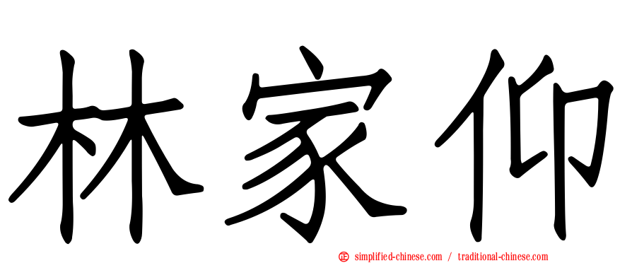 林家仰