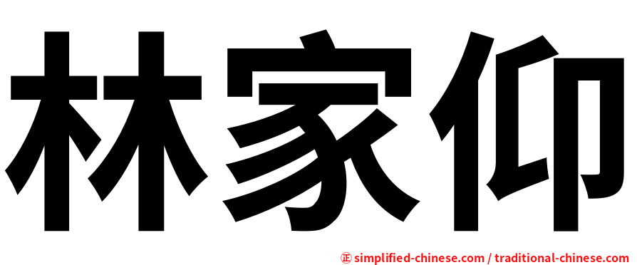林家仰