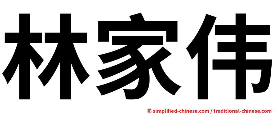 林家伟