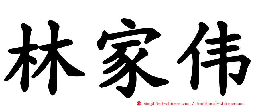 林家伟