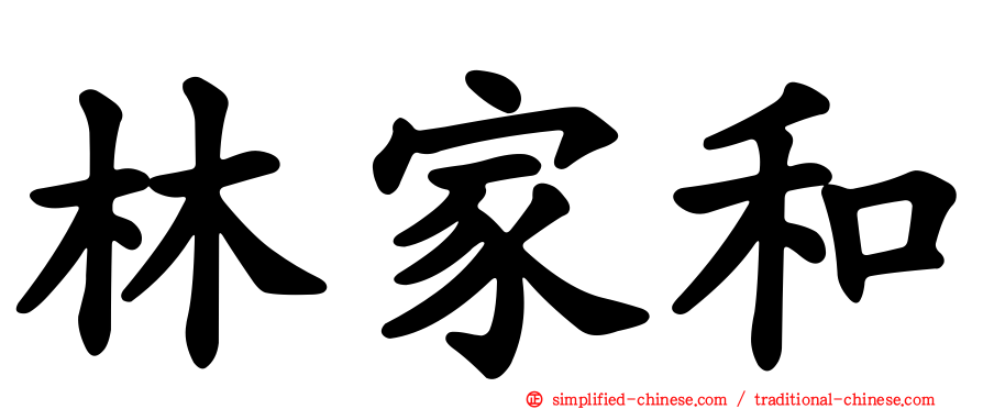 林家和