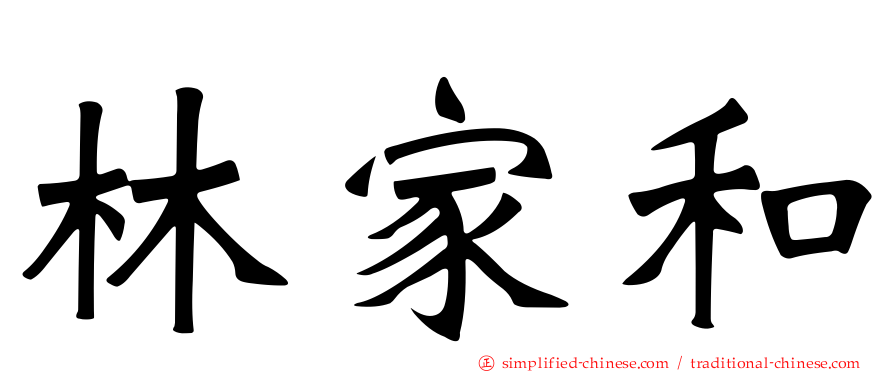 林家和