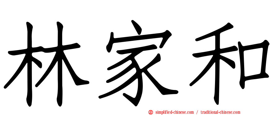 林家和
