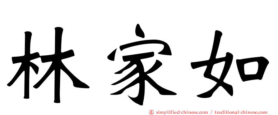 林家如
