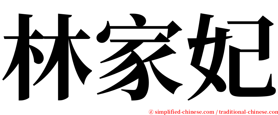 林家妃 serif font