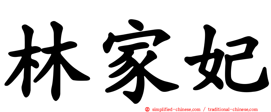 林家妃