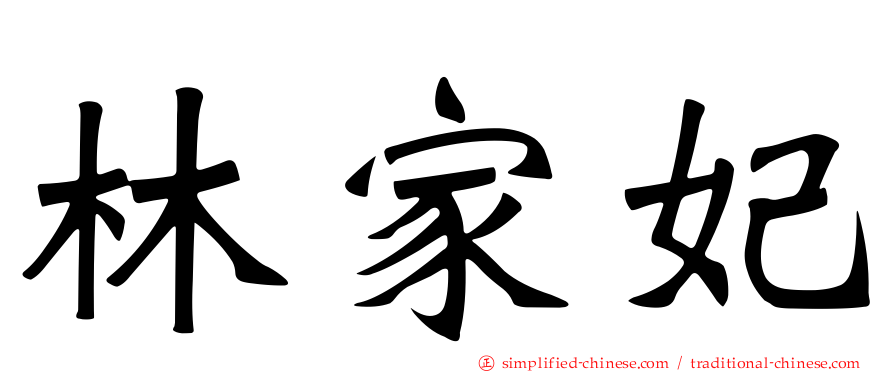 林家妃