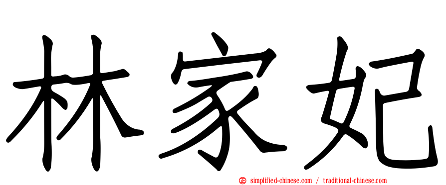 林家妃