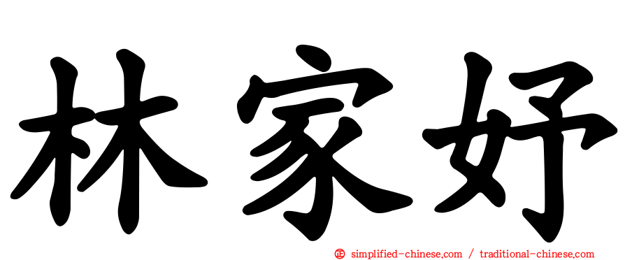 林家妤