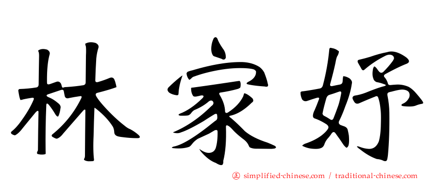 林家妤
