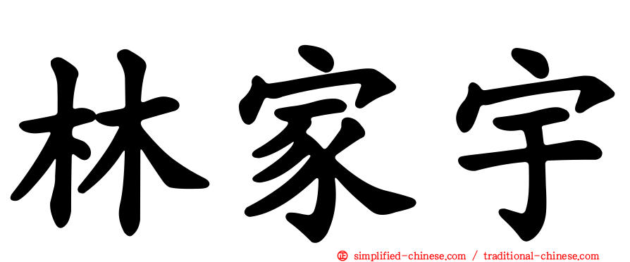 林家宇