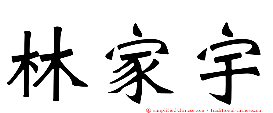 林家宇