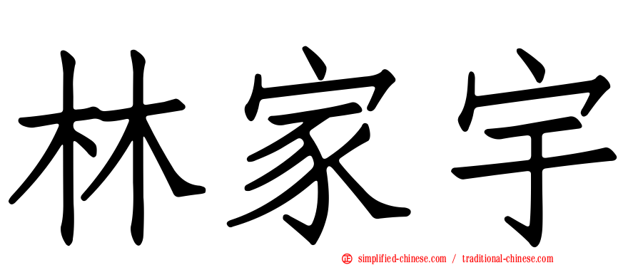 林家宇