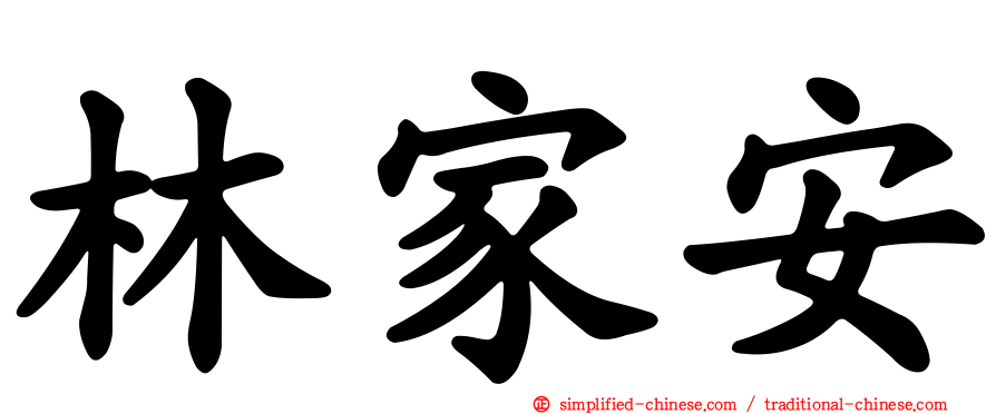 林家安