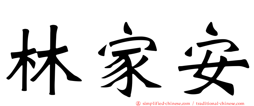 林家安