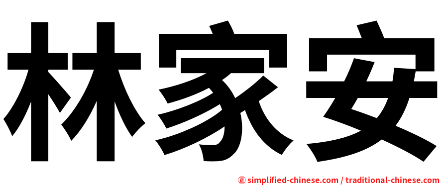 林家安