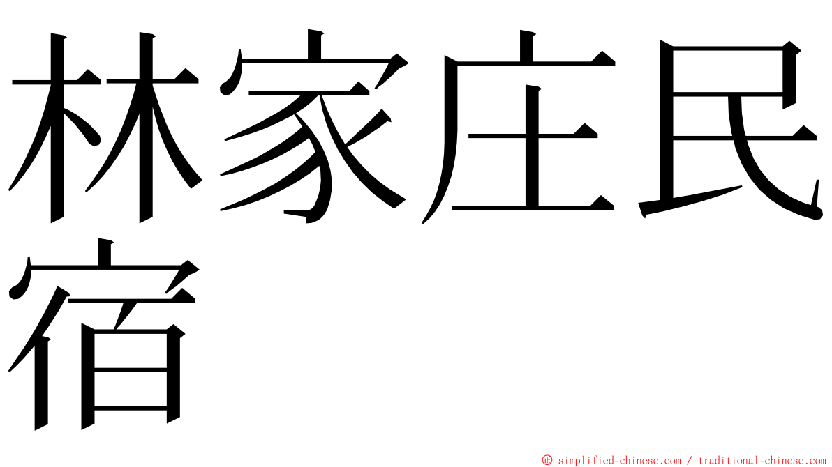 林家庄民宿 ming font