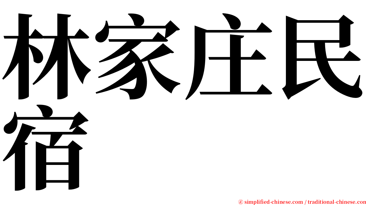 林家庄民宿 serif font