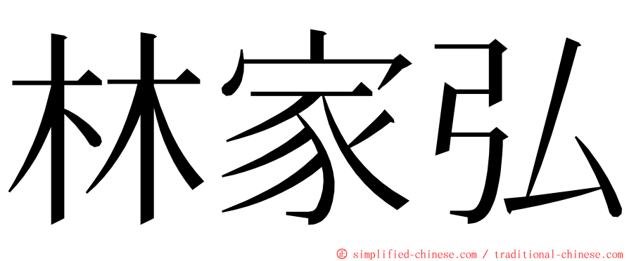 林家弘 ming font