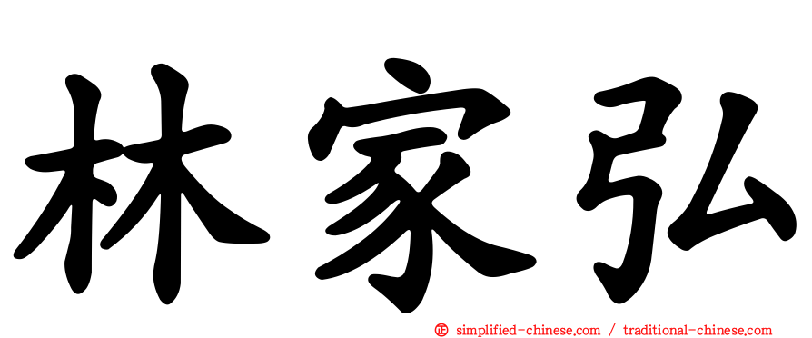 林家弘