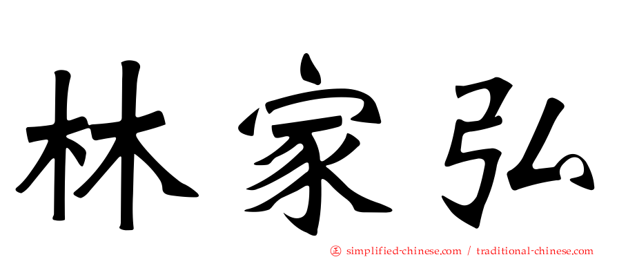 林家弘