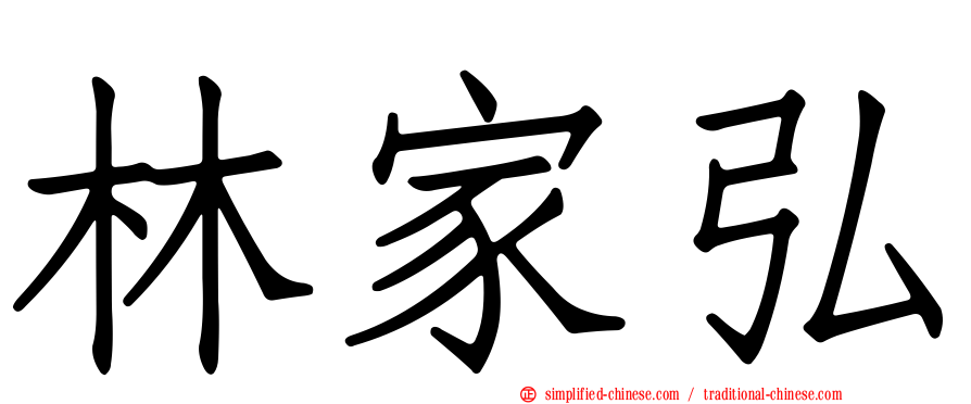 林家弘