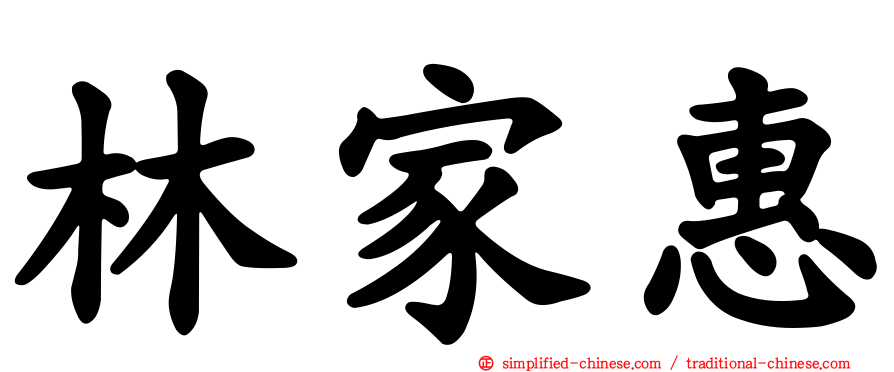 林家惠