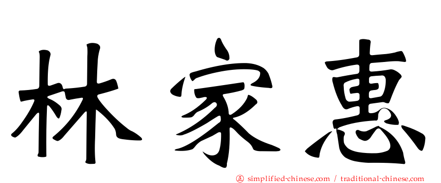 林家惠