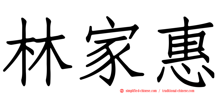 林家惠