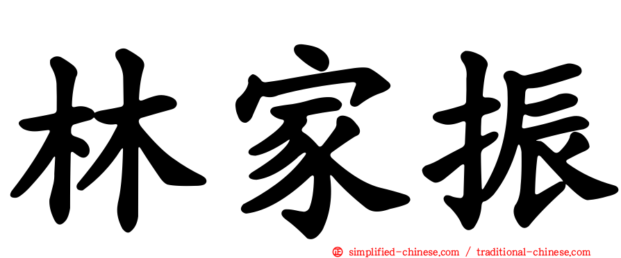 林家振