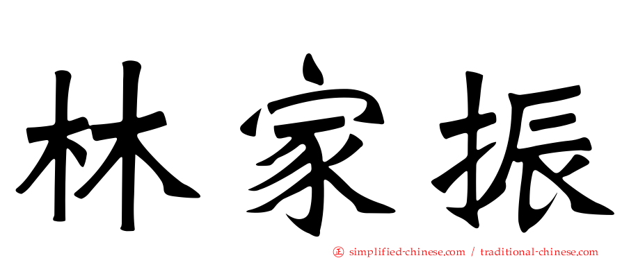 林家振