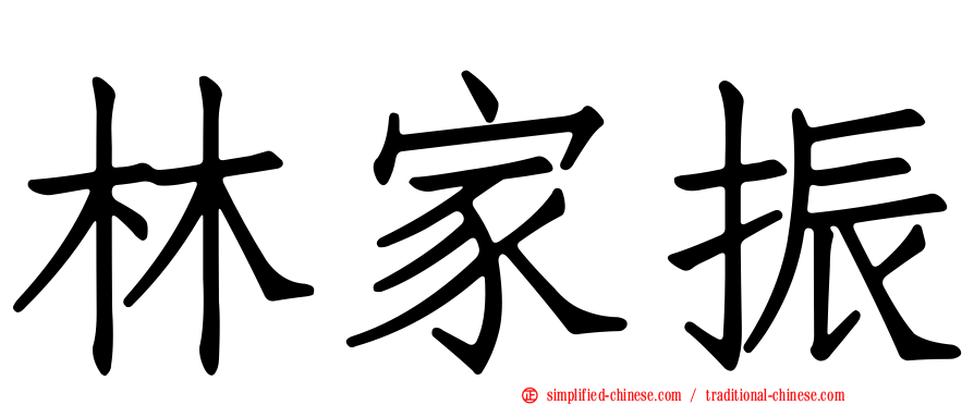 林家振