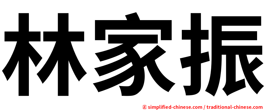 林家振