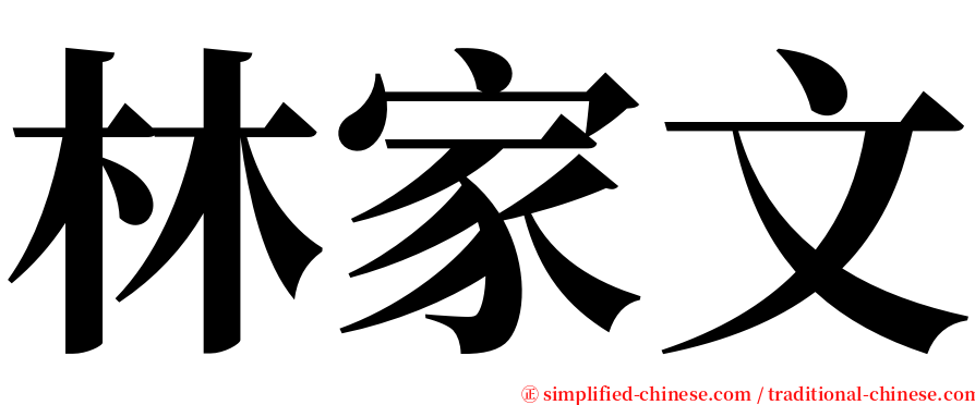 林家文 serif font