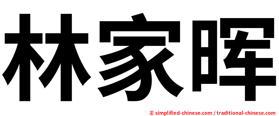 林家晖