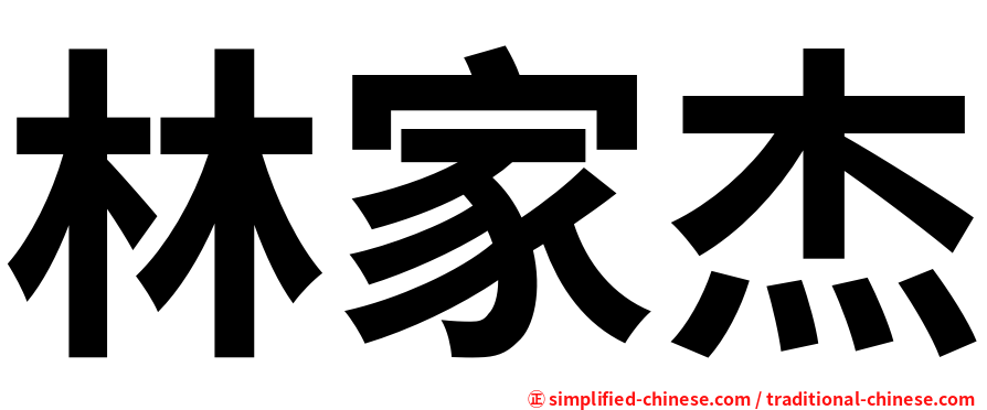 林家杰