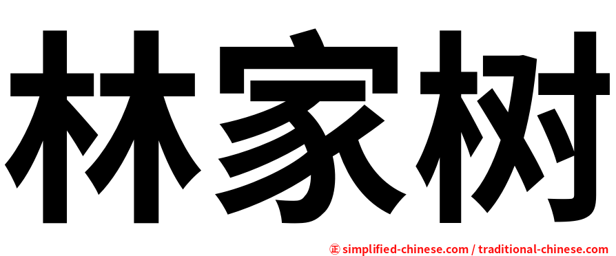 林家树